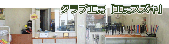 クラブ工房