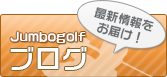 Jumbgolfのブログ